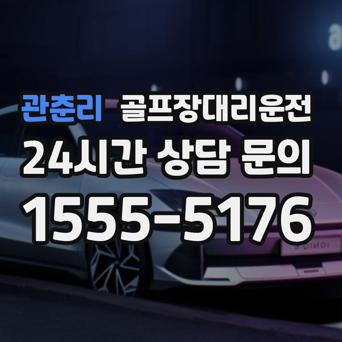 골프장대리운전