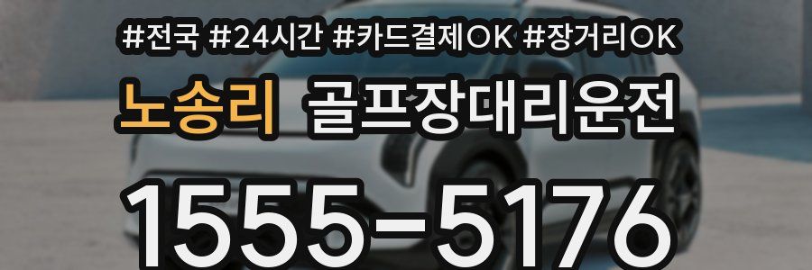 노송리 골프장대리운전