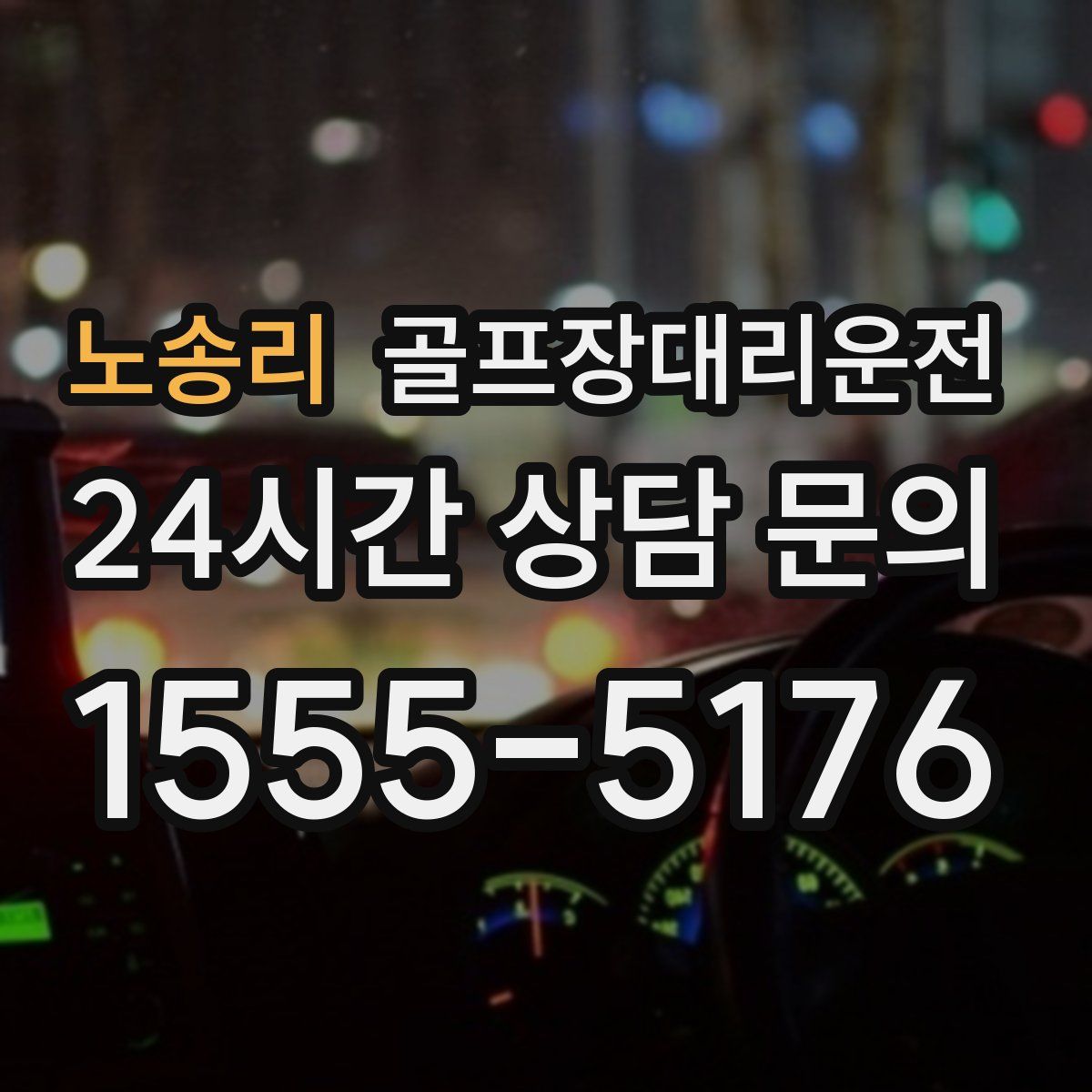 골프장대리운전