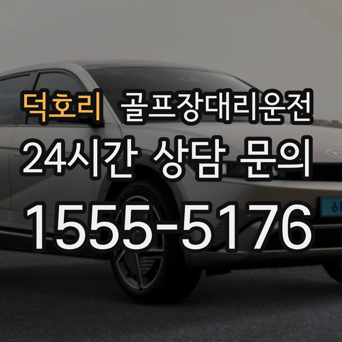 골프장대리운전