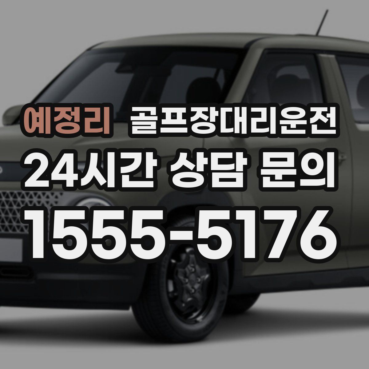 골프장대리운전