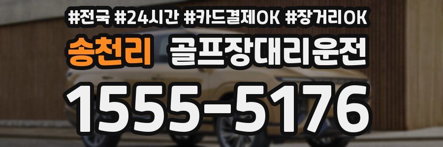 송천리 골프장대리운전