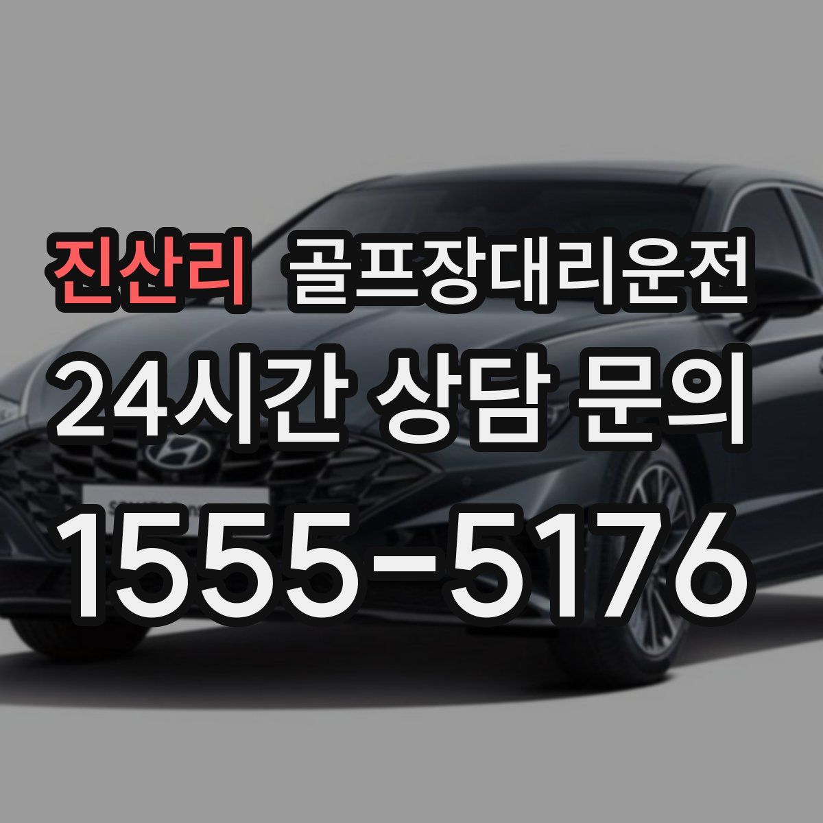 골프장대리운전