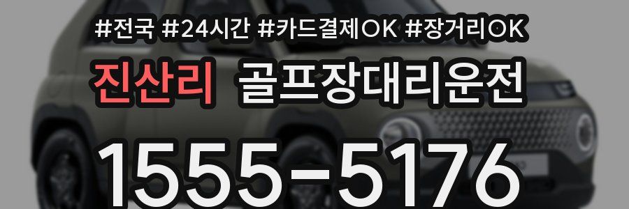 진산리 골프장대리운전