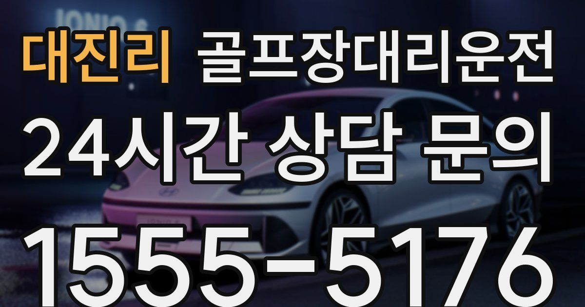 골프장대리운전 서비스