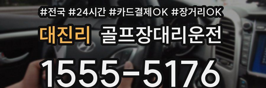 대진리 골프장대리운전