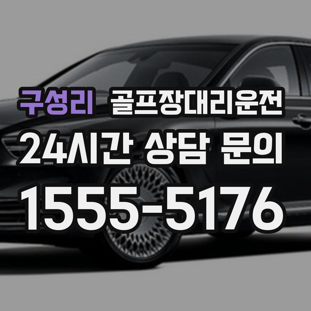 골프장대리운전