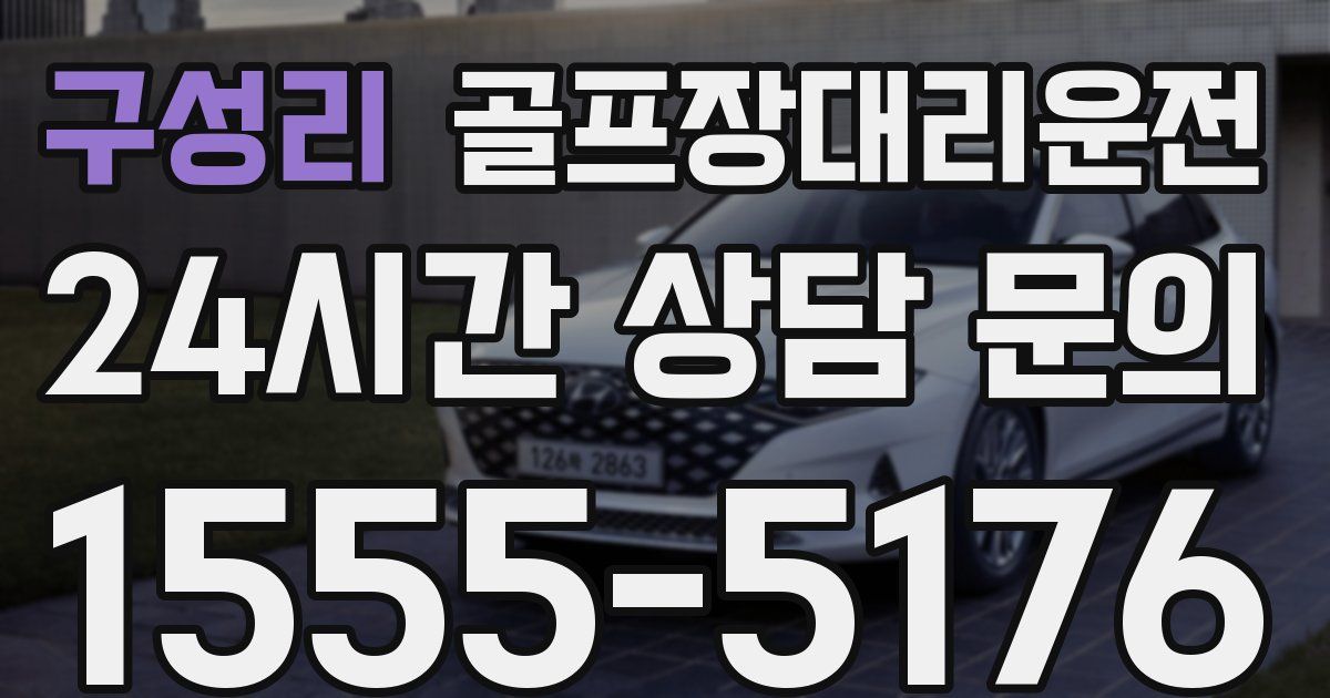 골프장대리운전 서비스