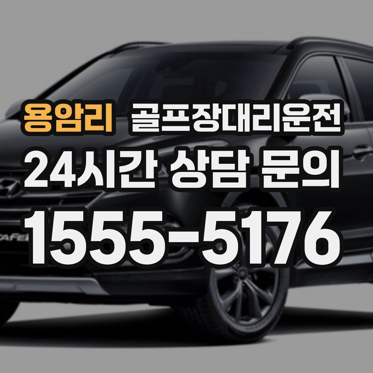 골프장대리운전