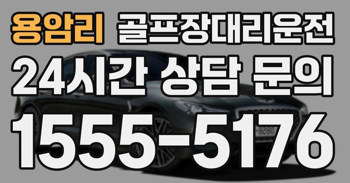 골프장대리운전 서비스