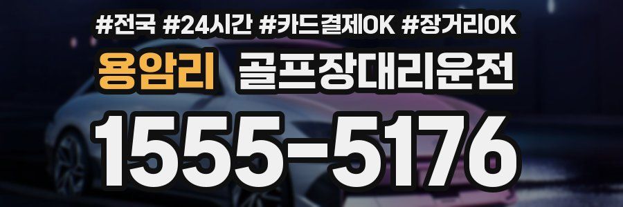 용암리 골프장대리운전