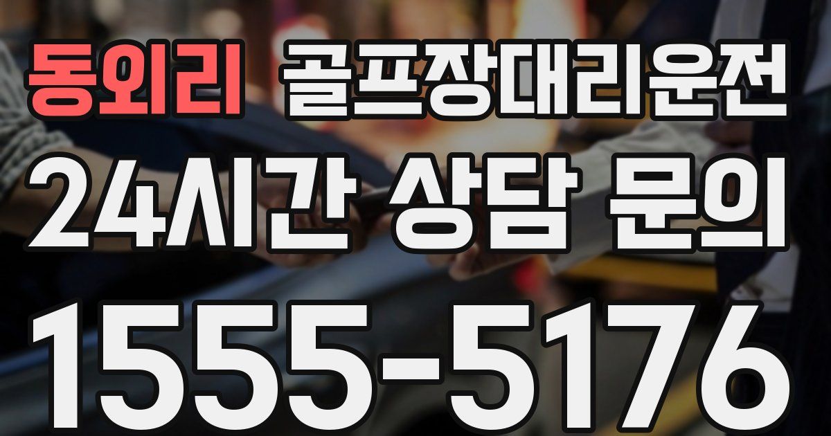골프장대리운전 서비스