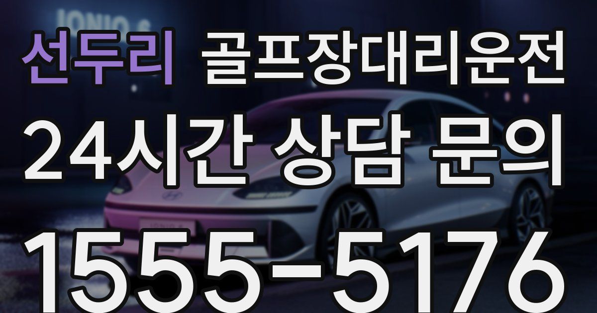 골프장대리운전 서비스