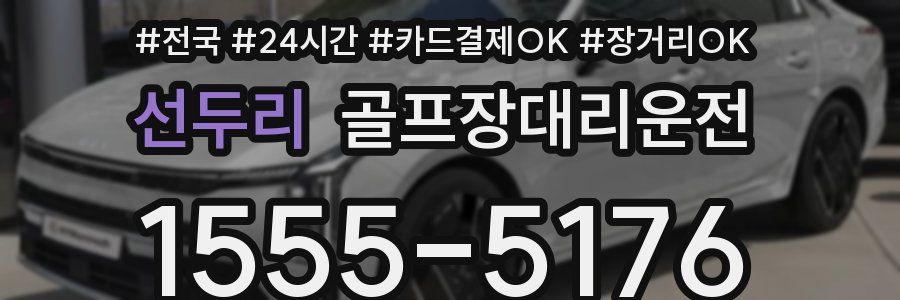 선두리 골프장대리운전