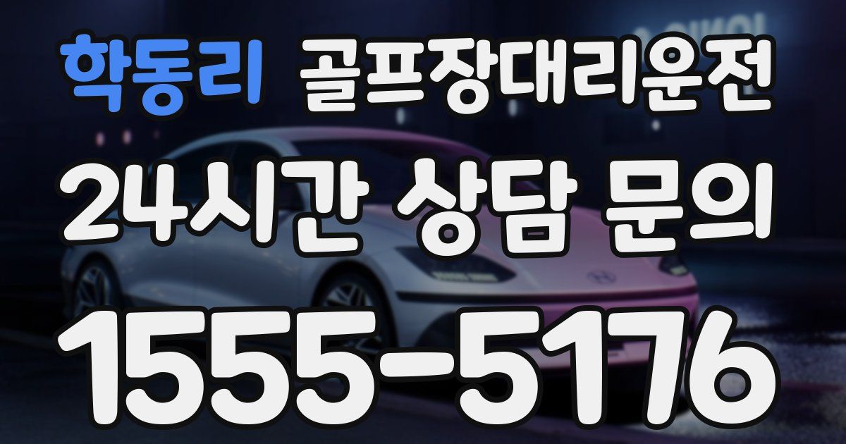 골프장대리운전 서비스
