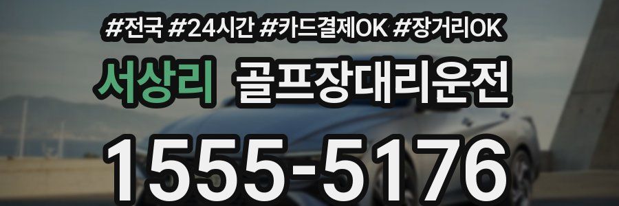 서상리 골프장대리운전