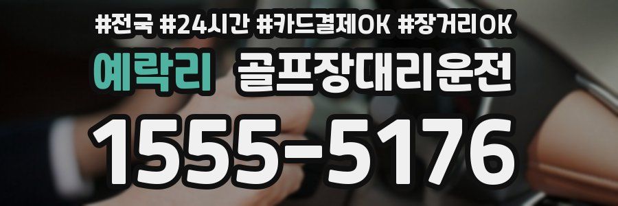 예락리 골프장대리운전