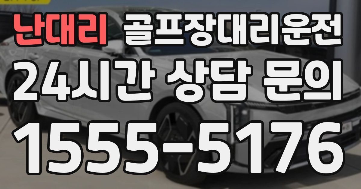 골프장대리운전 서비스