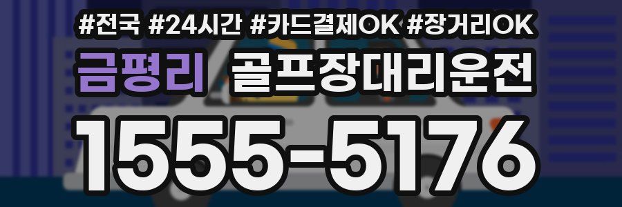 금평리 골프장대리운전