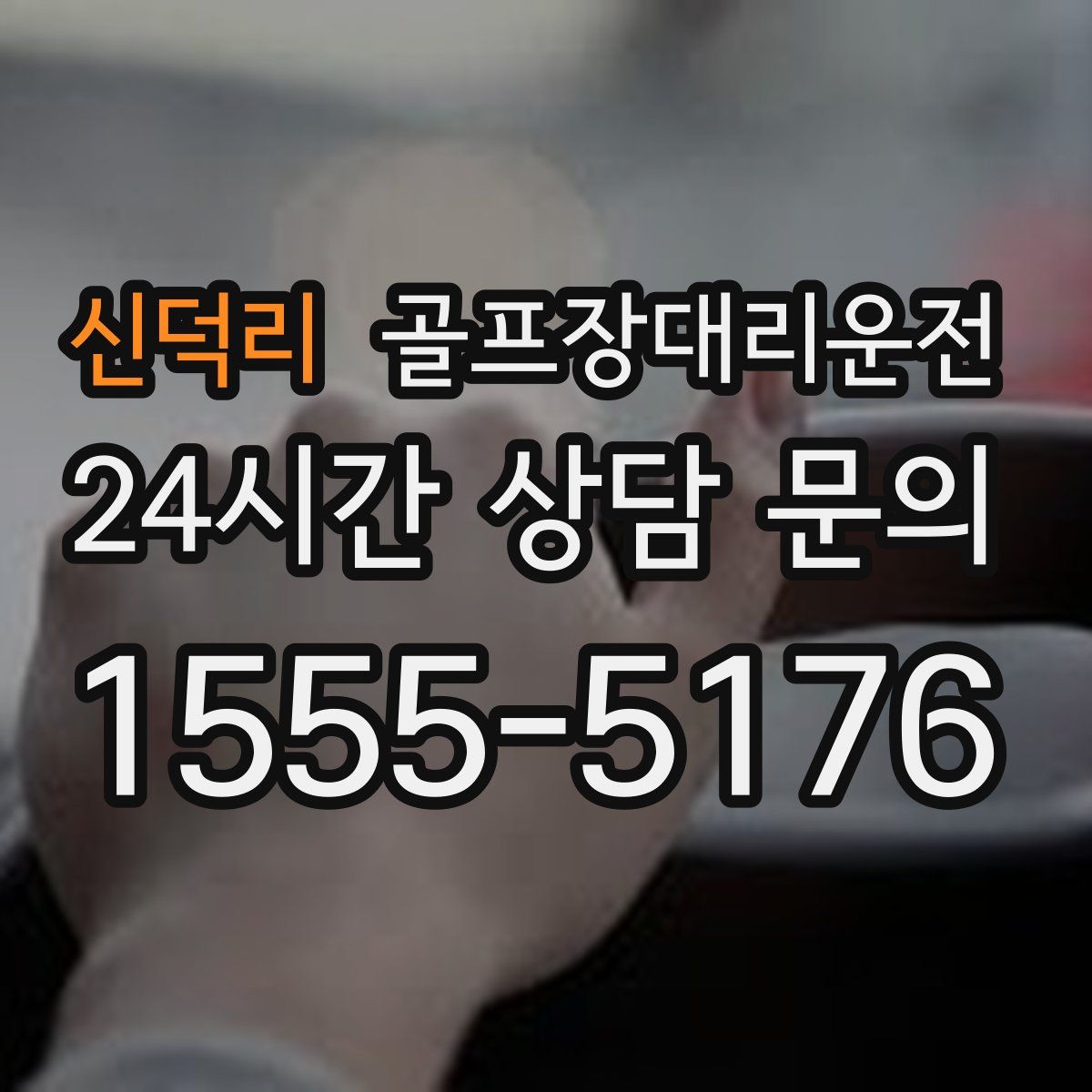 골프장대리운전