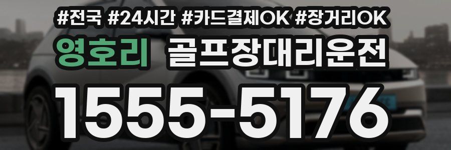 영호리 골프장대리운전