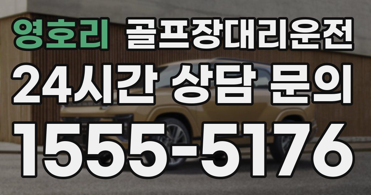 골프장대리운전 서비스