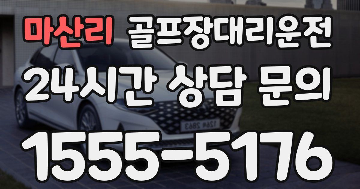 골프장대리운전 서비스