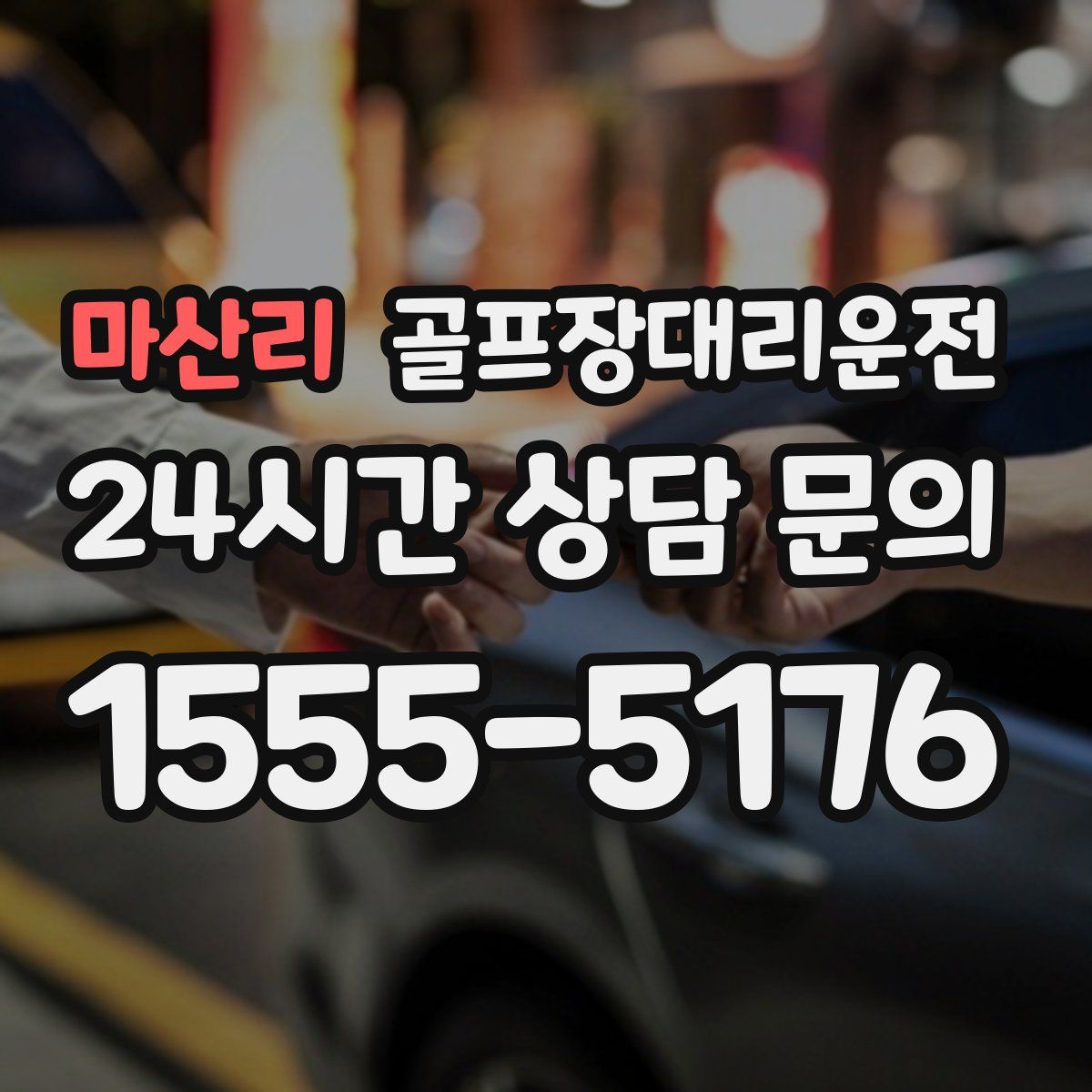 골프장대리운전