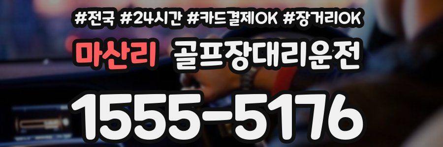 마산리 골프장대리운전