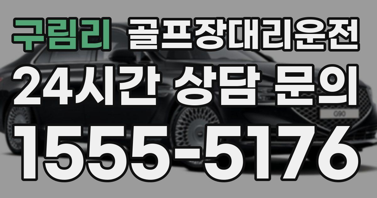 골프장대리운전 서비스