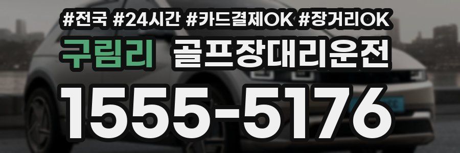 구림리 골프장대리운전