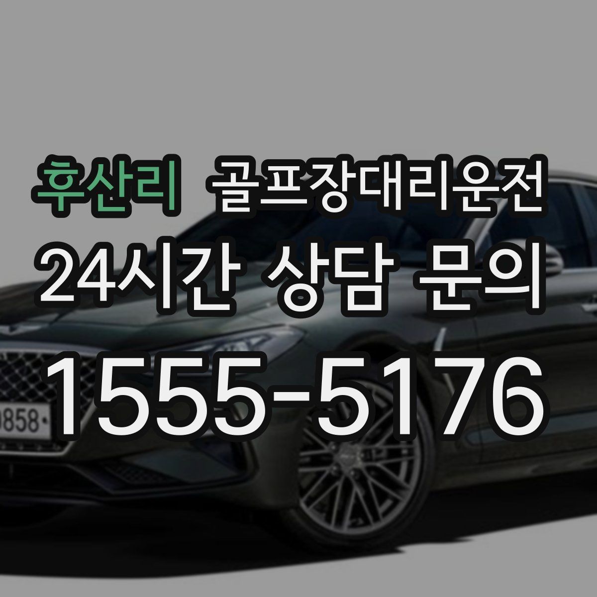 골프장대리운전