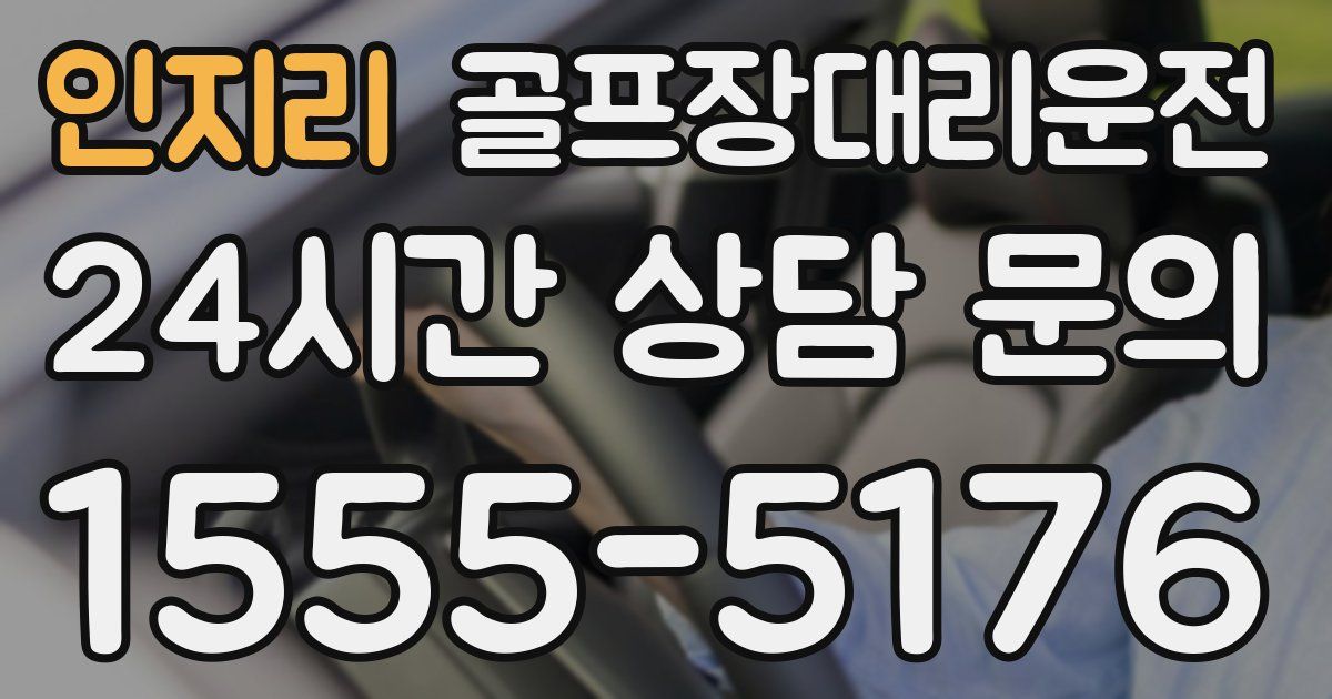 골프장대리운전 서비스