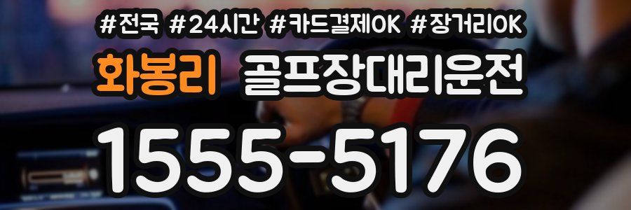 화봉리 골프장대리운전