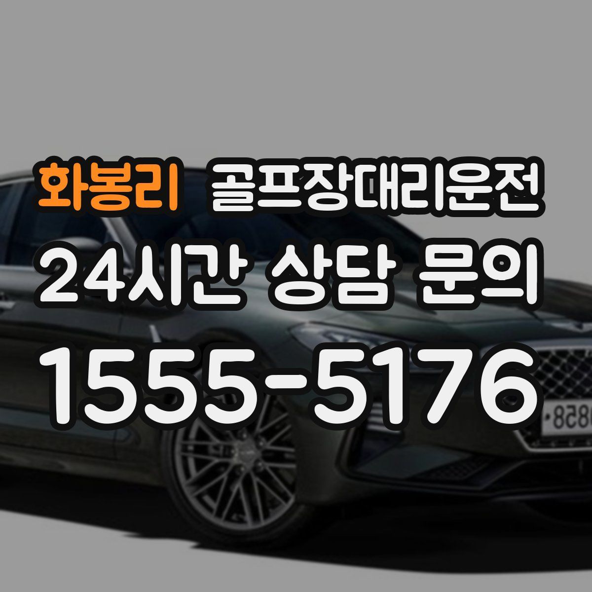 골프장대리운전