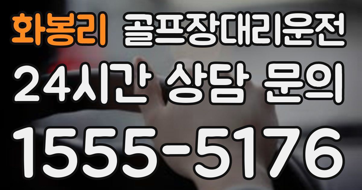 골프장대리운전 서비스