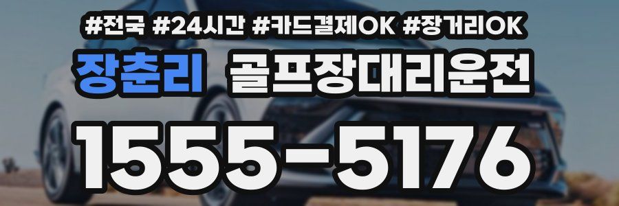장춘리 골프장대리운전