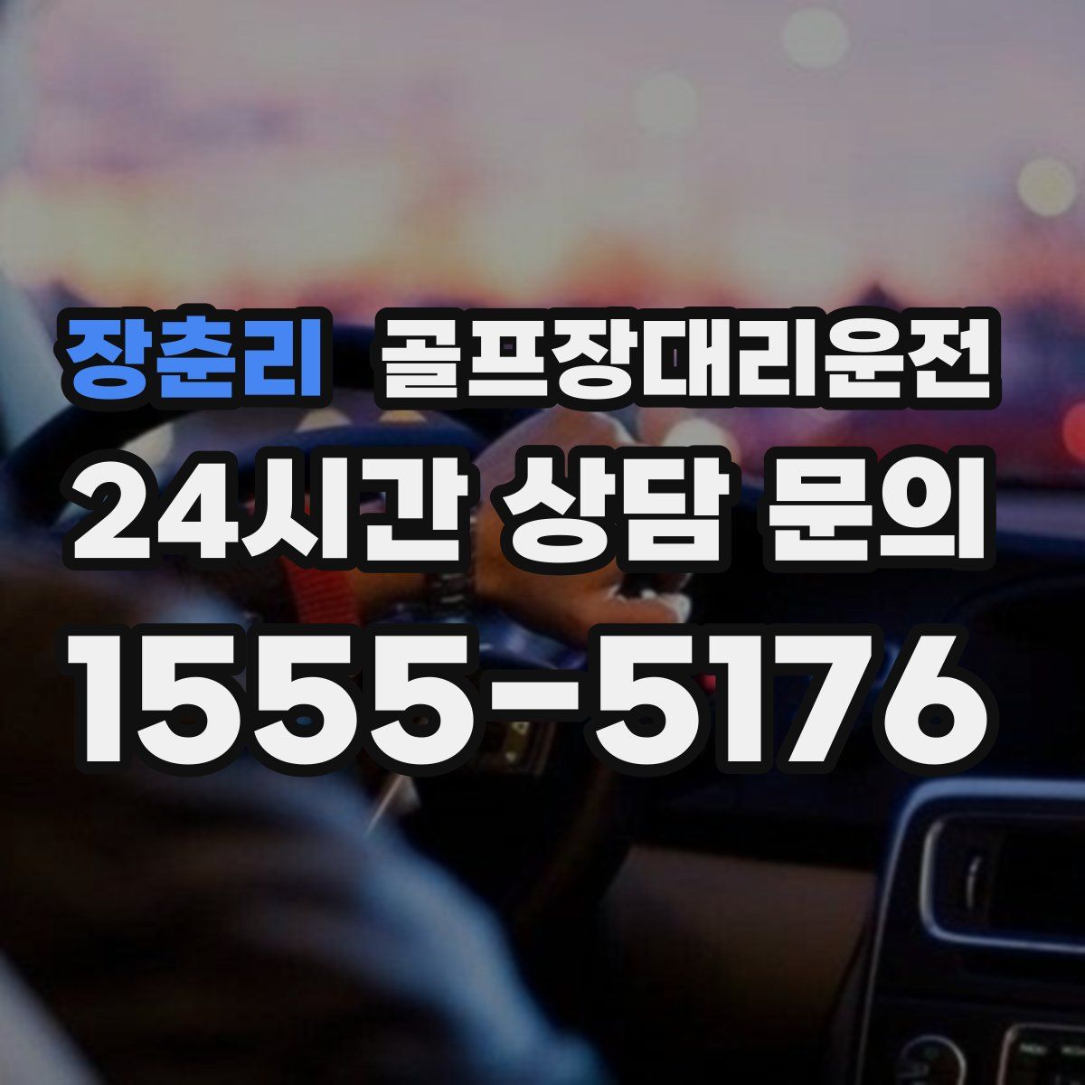 골프장대리운전