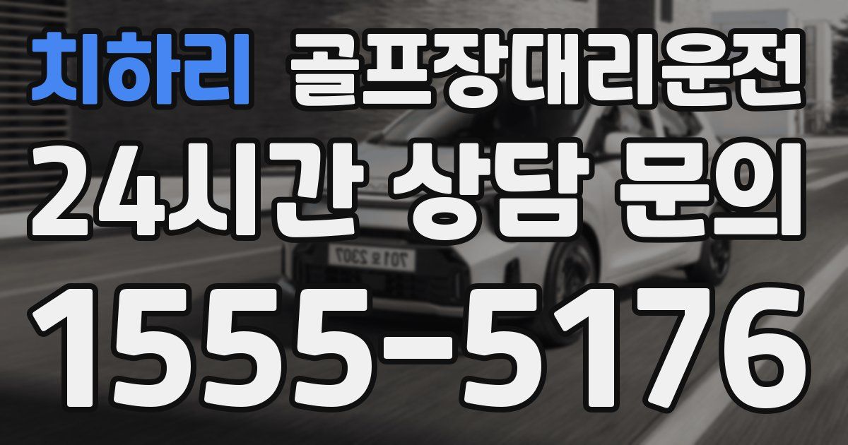 골프장대리운전 서비스