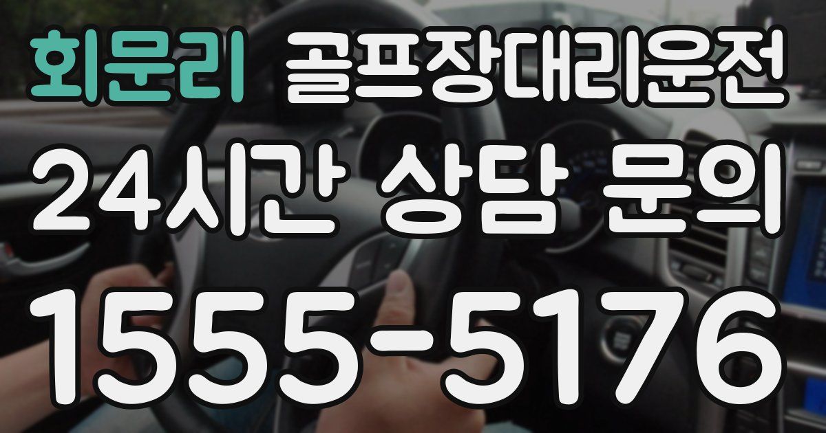 골프장대리운전 서비스