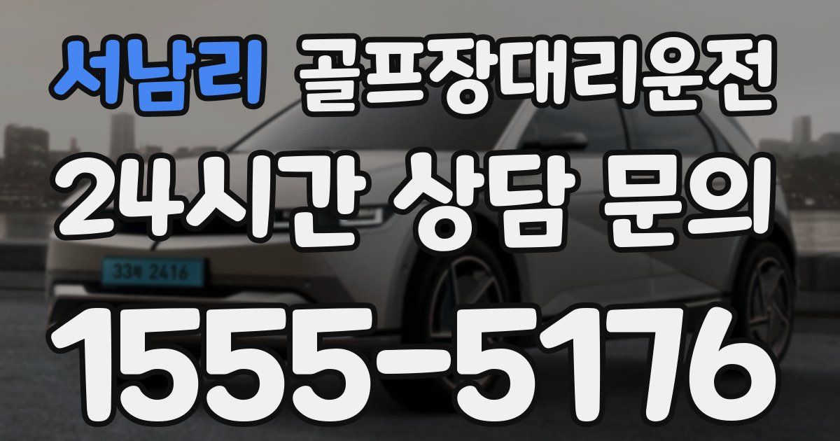골프장대리운전 서비스
