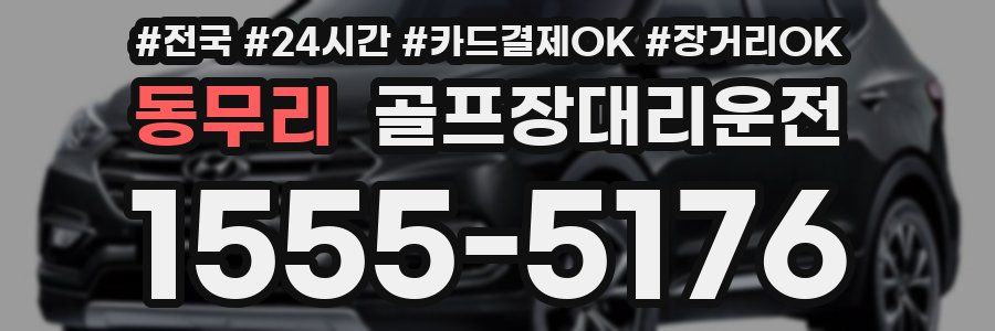 동무리 골프장대리운전