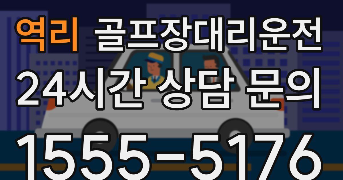 골프장대리운전 서비스