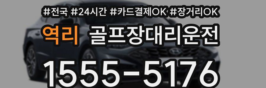 역리 골프장대리운전