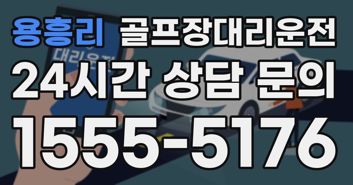 골프장대리운전 서비스