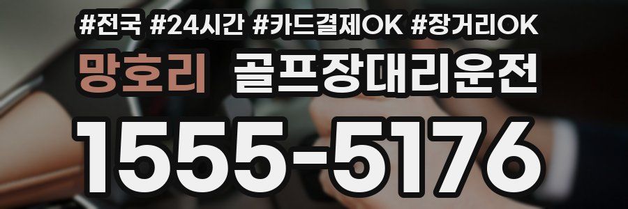 망호리 골프장대리운전