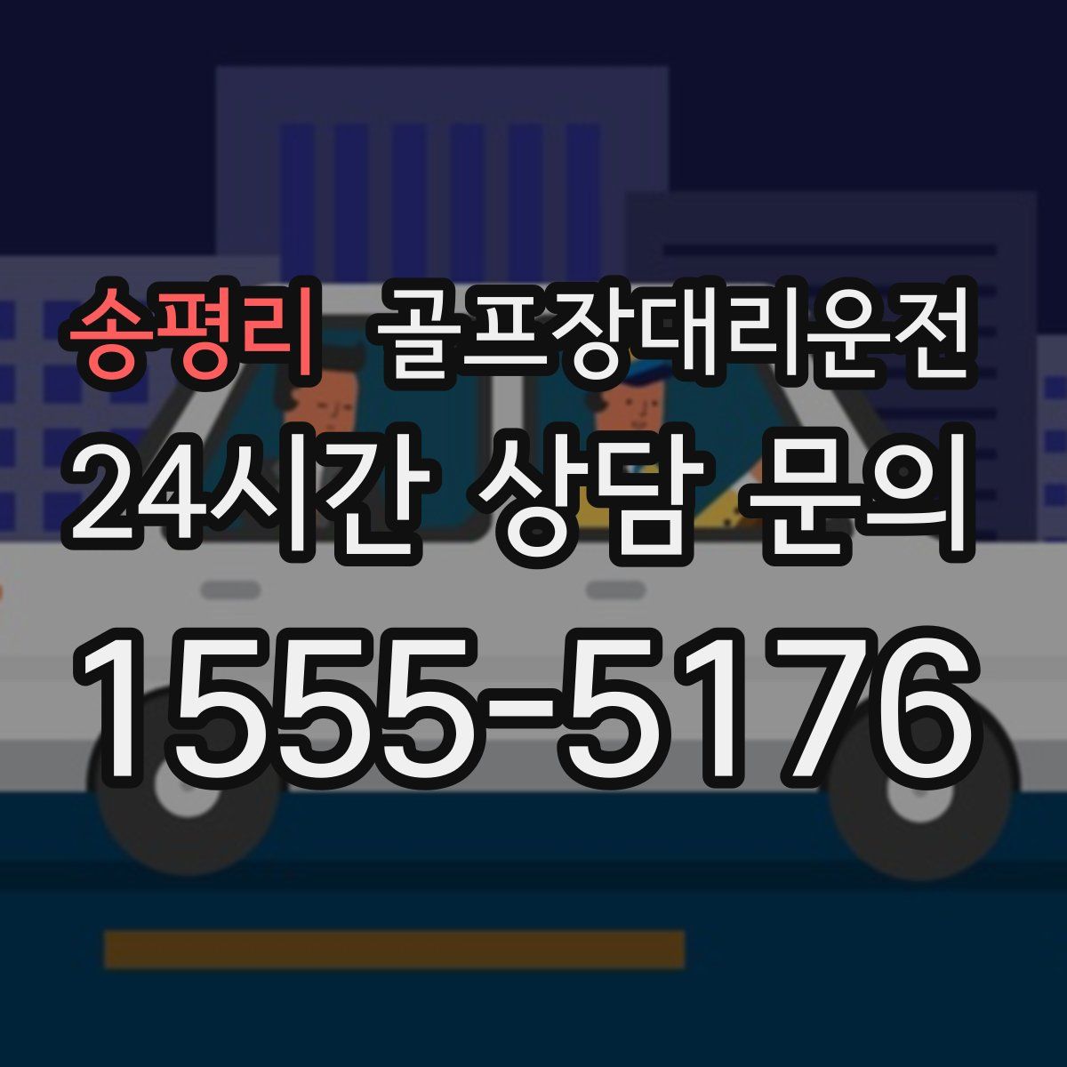 골프장대리운전