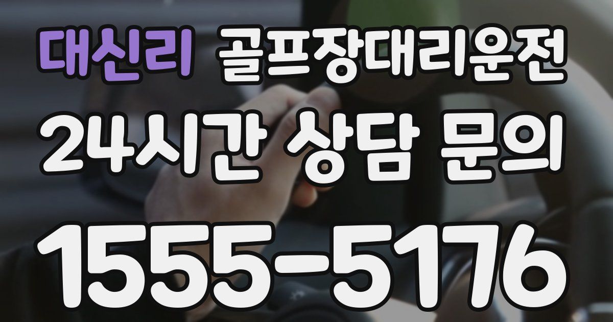 골프장대리운전 서비스