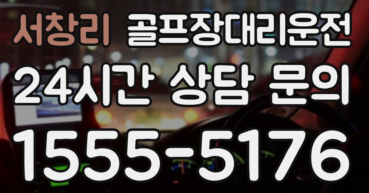 골프장대리운전 서비스