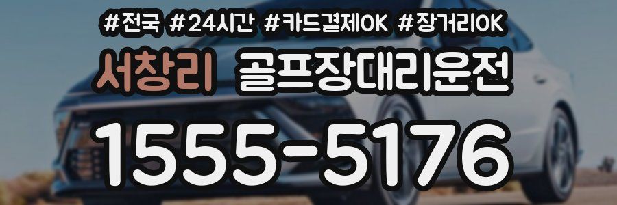 서창리 골프장대리운전